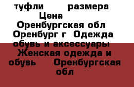 туфли 36-37 размера › Цена ­ 500 - Оренбургская обл., Оренбург г. Одежда, обувь и аксессуары » Женская одежда и обувь   . Оренбургская обл.